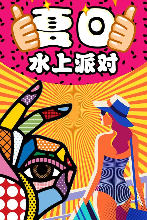 波普复古风暴 超市促销海报的创意之旅