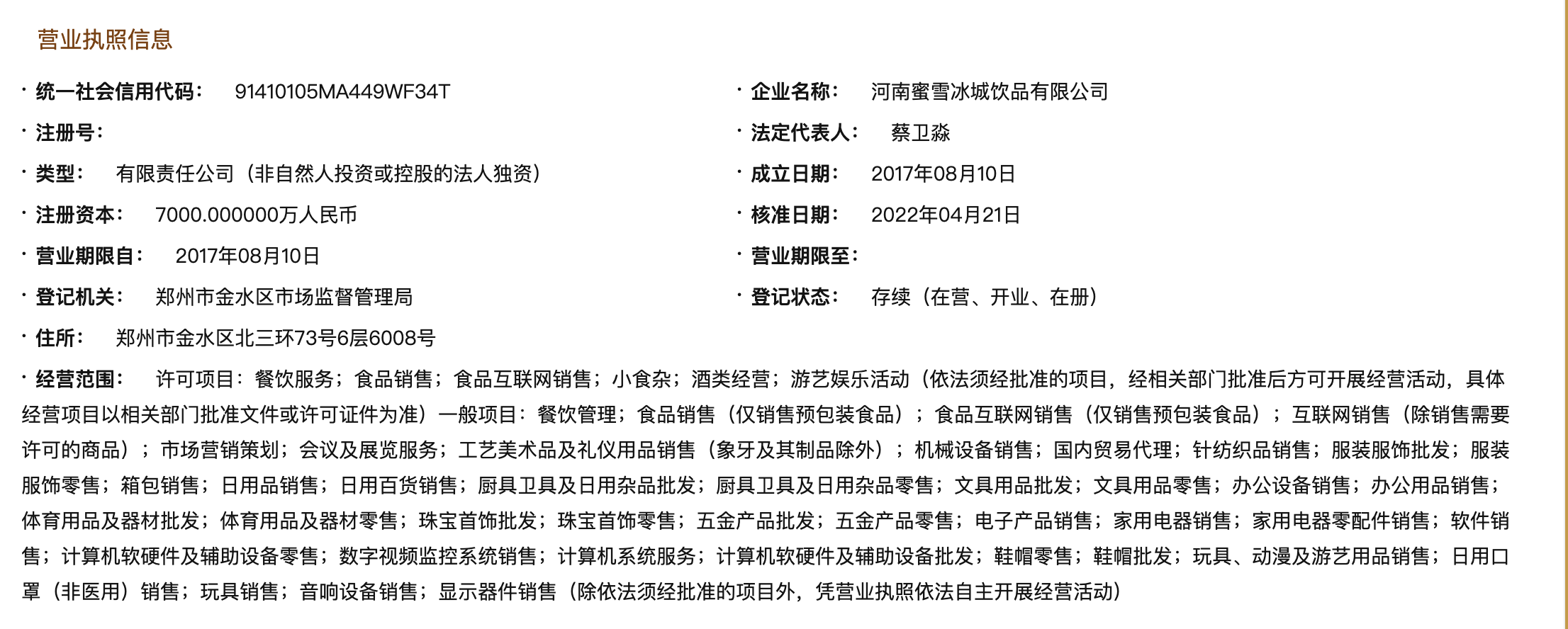 蜜雪冰城边界扩张 酒类经营与动漫游艺用品新布局