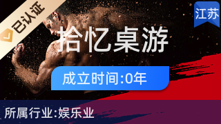 鼓楼区拾忆桌游服务店 动漫与游艺用品的行业新标杆